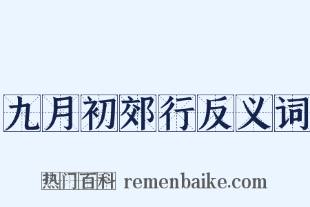 九月初郊行反义词是什么意思的图片